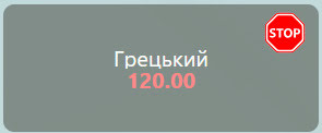 Стоп Лист