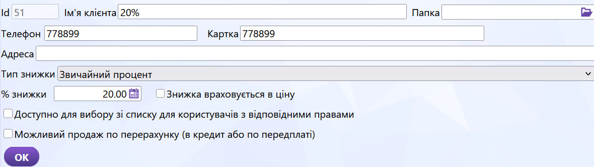 Клієнти / Знижки